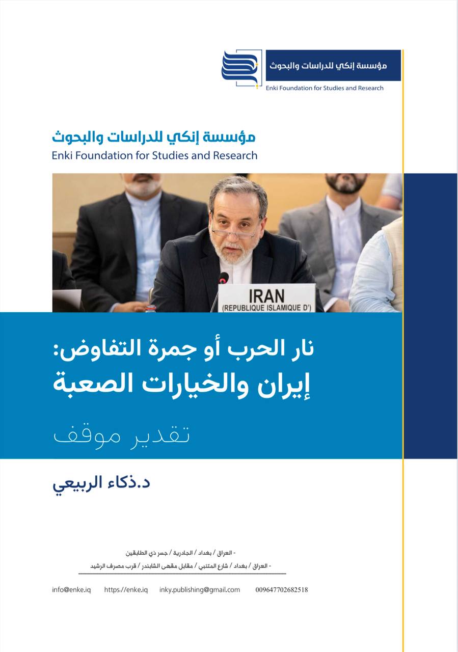 نار الحرب أو جمرة المفاوضات: ايران والخيارات الصعبة